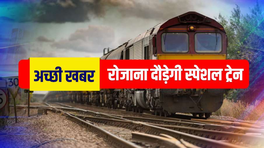 अच्छी खबर: यात्रियों के लिए रेलवे का नया गिफ्ट, रोजाना दौड़ेगी यह स्पेशल ट्रेन, जानिए टाइमिंग और स्ट अच्छी खबर: यात्रियों के लिए रेलवे का नया गिफ्ट, रोजाना दौड़ेगी यह स्पेशल ट्रेन, जानिए टाइमिंग और स्ट- India TV Hindi