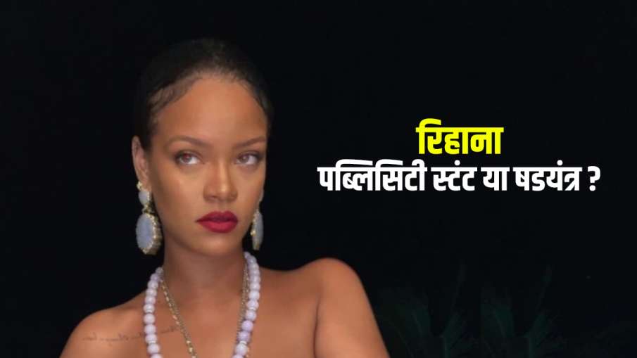 rihanna topless pose with lord ganesh locket रिहाना का नया पब्लिसिटी स्टंट? नग्न अवस्था में भगवान गण rihanna topless pose with lord ganesh locket रिहाना का नया पब्लिसिटी स्टंट? नग्न अवस्था में भगवान गण- India TV Hindi