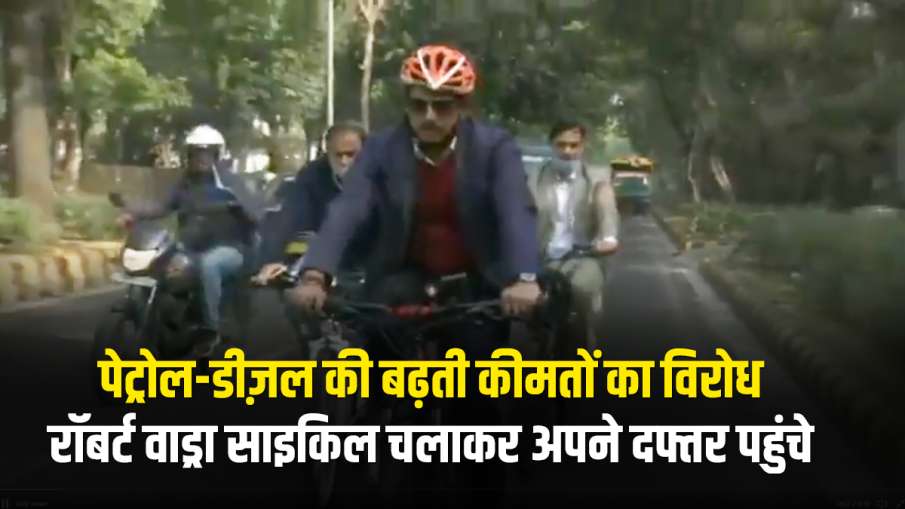 Robert Vadra rides bicycle in protest against high petrol diesel prices Petrol Diesel Price: रॉबर्ट Robert Vadra rides bicycle in protest against high petrol diesel prices Petrol Diesel Price: रॉबर्ट - India TV Hindi