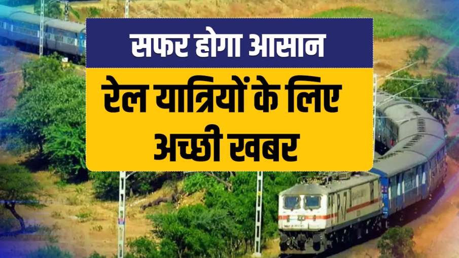 खुशखबरी! मुंबई-लखनऊ रूट के यात्रियों के लिए अच्छी खबर, रेलवे ने दिया यह स्पेशल गिफ्ट, जानिए डिटेल खुशखबरी! मुंबई-लखनऊ रूट के यात्रियों के लिए अच्छी खबर, रेलवे ने दिया यह स्पेशल गिफ्ट, जानिए डिटेल- India TV Hindi