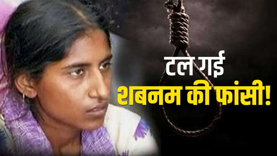 Shabnam's hanging postponed yet again, date of death sentence could not be fixed due to mercy petiti Shabnam's hanging postponed yet again, date of death sentence could not be fixed due to mercy petiti- India TV Hindi