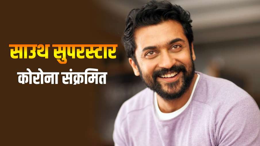 tamil actor Suriya Sivakumar tests positive for coronavirus tamil actor Suriya Sivakumar tests positive for coronavirus- India TV Hindi