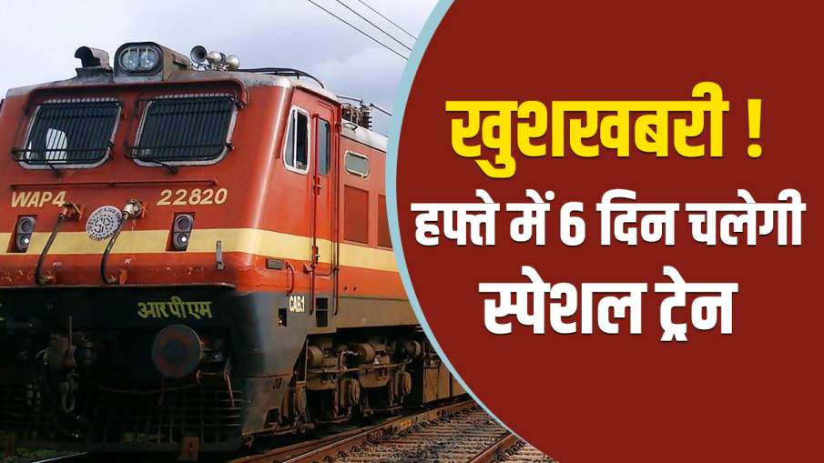 खुशखबरी! अब हफ्ते में 6 दिन चलेगी यह स्पेशल ट्रेन, जानिए रूट, टाइमिंग, स्टॉपेज खुशखबरी! अब हफ्ते में 6 दिन चलेगी यह स्पेशल ट्रेन, जानिए रूट, टाइमिंग, स्टॉपेज- India TV Hindi