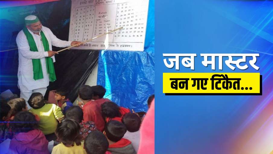 Rakesh tikait turns teacher at kisan andolan ghazipur border Ghazipur Border: मास्टर बन टिकैत ने ली Rakesh tikait turns teacher at kisan andolan ghazipur border Ghazipur Border: मास्टर बन टिकैत ने ली - India TV Hindi