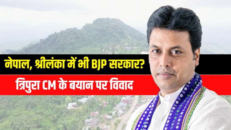 Tripura CM statement Amit Shah will form BJP government in Nepal and Sri lanka नेपाल, श्रीलंका में भ- India TV Hindi