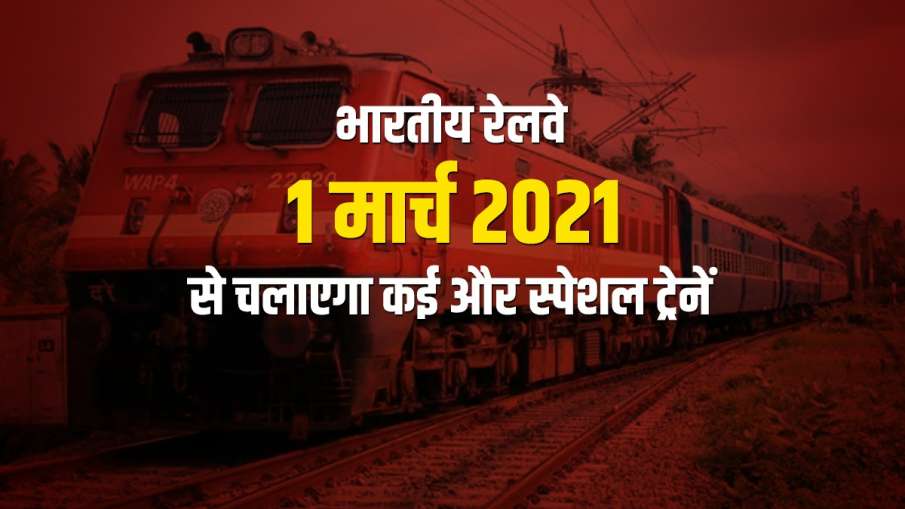 भारतीय रेलवे चलाएग 12 और स्पेशल ट्रेनें, जानिए रूट-टाइमिंग समेत पूरी डिटेल भारतीय रेलवे चलाएग 12 और स्पेशल ट्रेनें, जानिए रूट-टाइमिंग समेत पूरी डिटेल- India TV Hindi
