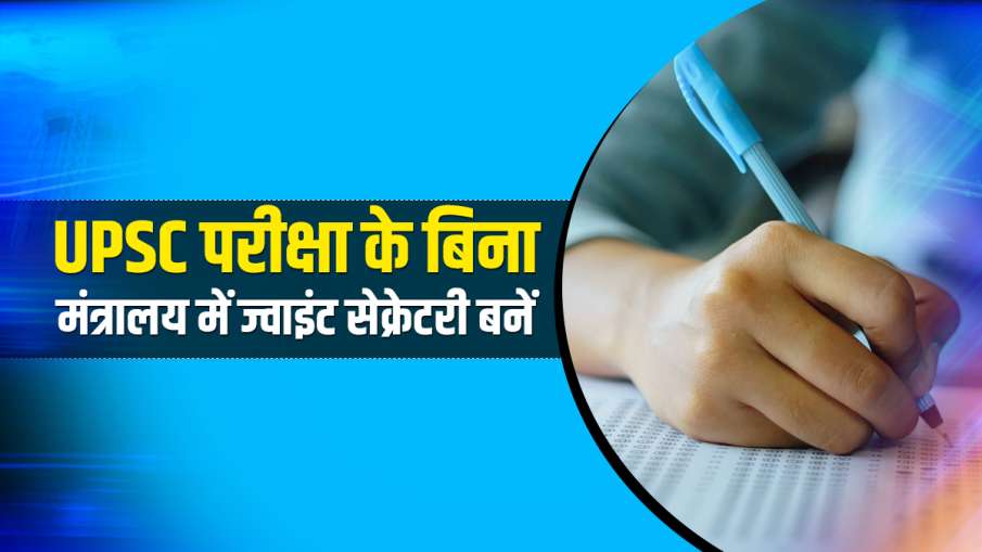 Become joint secretary Without qualifying UPSC LATERAL RECRUITMENT Director Ministries of Government Become joint secretary Without qualifying UPSC LATERAL RECRUITMENT Director Ministries of Government- India TV Hindi