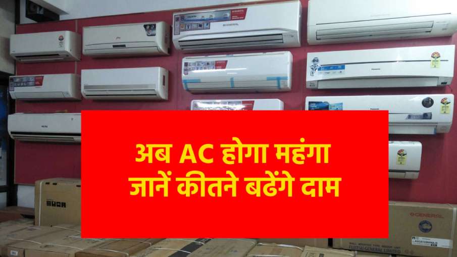 जल्द खरीद लें नया AC, कई बड़ी कंपनियां गर्मी से पहले दाम बढ़ाने जा रही हैं- India TV Paisa