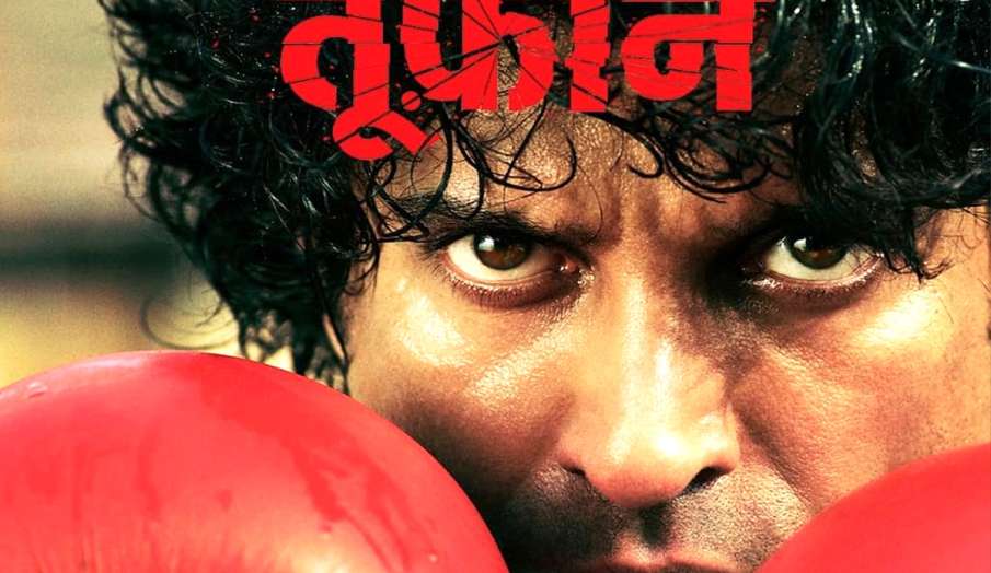 toofaan farhan akhtar bollywood sports films from shahid kapoor jersey to ranveer singh 83 toofaan farhan akhtar bollywood sports films from shahid kapoor jersey to ranveer singh 83 - India TV Hindi