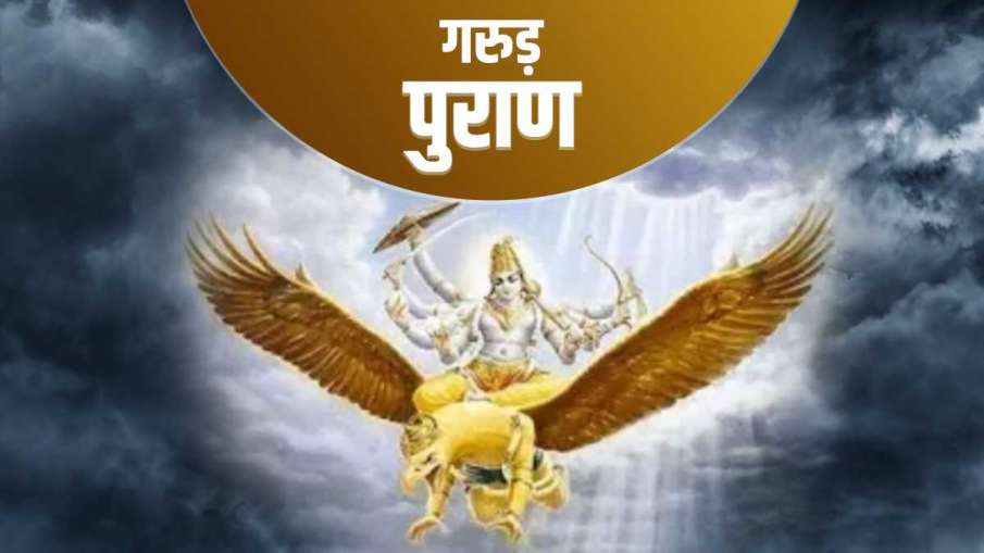 Garuda Purana: स्त्री हो या पुरुष कभी भी नहीं करना चाहिए ये 5 काम, करना पड़ेगा अपमान का सामना Garuda Purana: स्त्री हो या पुरुष कभी भी नहीं करना चाहिए ये 5 काम, करना पड़ेगा अपमान का सामना- India TV Hindi