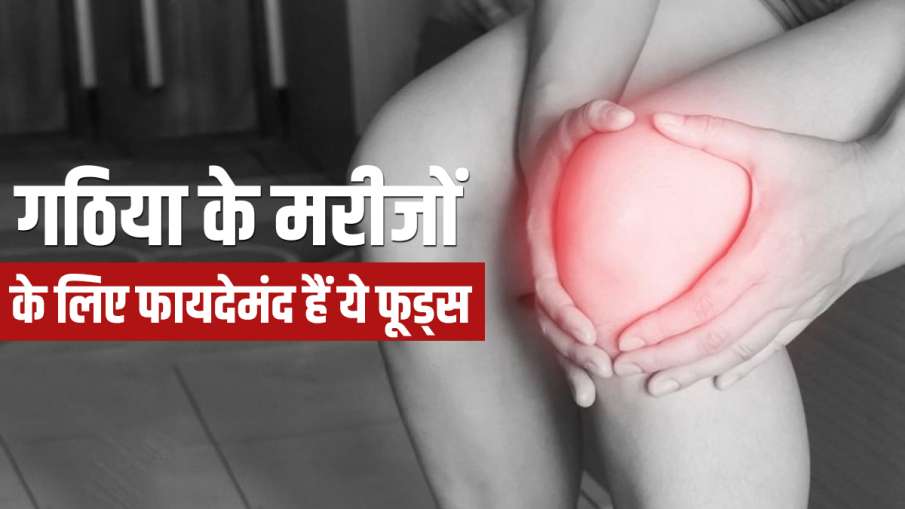 गठिया के मरीजों के लिए फूड्स: Diet for Arthritis Patients if you are a patient of arthritis include गठिया के मरीजों के लिए फूड्स: Diet for Arthritis Patients if you are a patient of arthritis include - India TV Hindi
