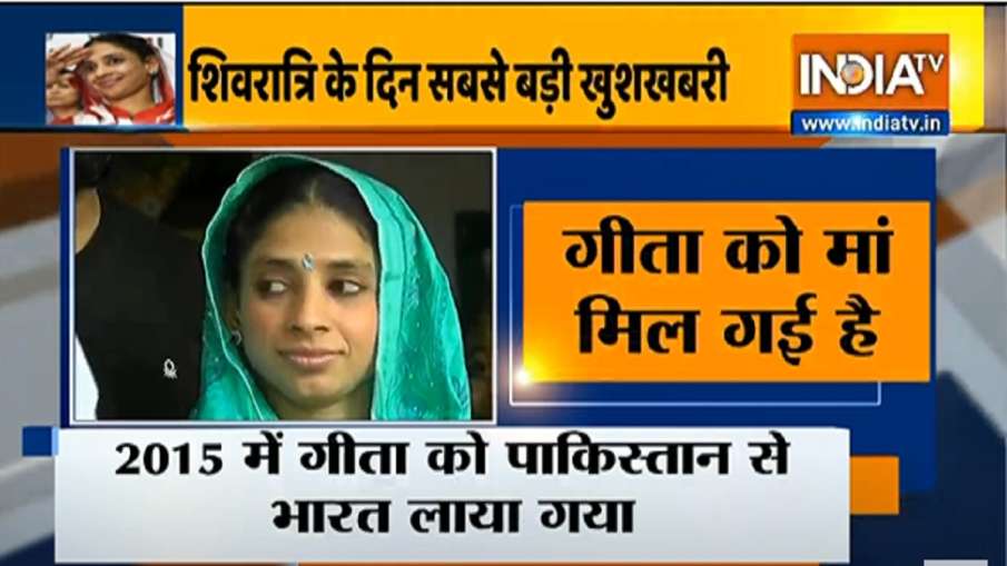 पाकिस्तान से आई गीता को उसका परिवार मिला, महाराष्ट्र के नयागांव में मिली मां पाकिस्तान से आई गीता को उसका परिवार मिला, महाराष्ट्र के नयागांव में मिली मां- India TV Hindi
