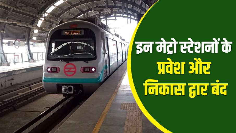 Delhi metro station gates closed Tikri Kalan Brigadier Hoshiar Singh Tikri Border Pandit Shree Ram Delhi metro station gates closed Tikri Kalan Brigadier Hoshiar Singh Tikri Border Pandit Shree Ram - India TV Hindi