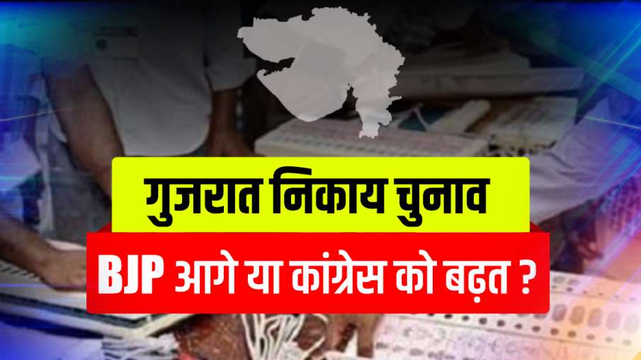 गुजरात में नगरपालिका... गुजरात में नगरपालिका...- India TV Hindi