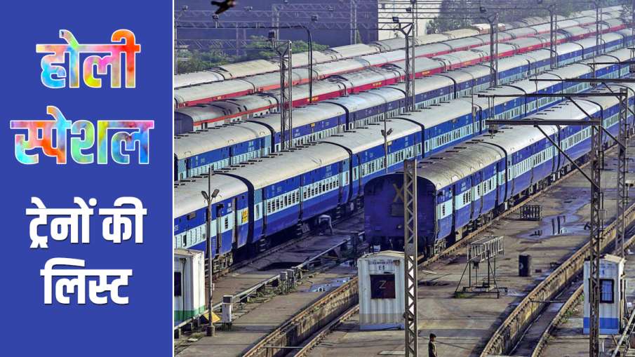 रेलवे ने किया इन होली स्पेशल ट्रेनों का ऐलान, जानिए रूट और टाइमिंग रेलवे ने किया इन होली स्पेशल ट्रेनों का ऐलान, जानिए रूट और टाइमिंग- India TV Hindi