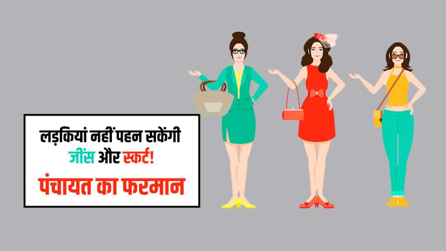 girls banned from wearing jeans skirt in muzaffarnagar village पंचायत ने सुनाया फरमान, अगर लड़कियों girls banned from wearing jeans skirt in muzaffarnagar village पंचायत ने सुनाया फरमान, अगर लड़कियों - India TV Hindi