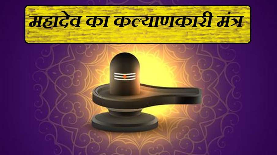 Mahashivratri 2021: महाशिवरात्रि पर करें महादेव के इस कल्याणकारी मंत्र का जाप, होगी हर इच्छा पूरी Mahashivratri 2021: महाशिवरात्रि पर करें महादेव के इस कल्याणकारी मंत्र का जाप, होगी हर इच्छा पूरी- India TV Hindi