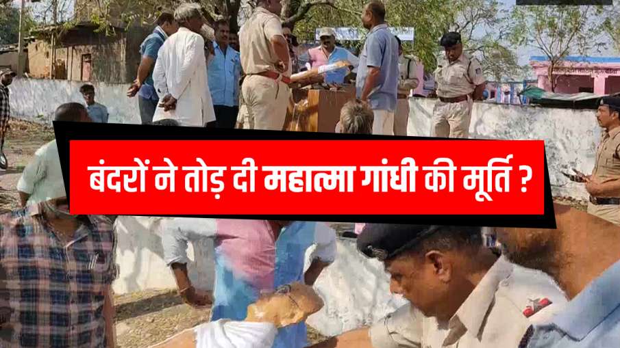 monkeys damaged Mahatma Gandhi Idol in Mandsaur बंदरों ने तोड़ दी महात्मा गांधी की मूर्ति, पुलिस ने monkeys damaged Mahatma Gandhi Idol in Mandsaur बंदरों ने तोड़ दी महात्मा गांधी की मूर्ति, पुलिस ने - India TV Hindi