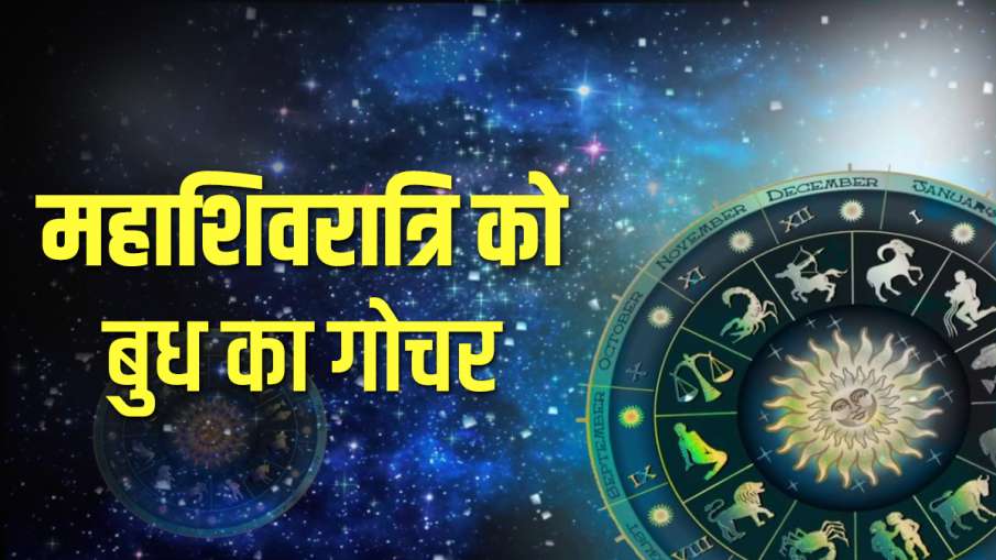 महाशिवरात्रि के दिन बुध कर रहा है राशिपरिवर्तन, वृष सहित इन 5 राशियों को होगा अपार धनलाभ महाशिवरात्रि के दिन बुध कर रहा है राशिपरिवर्तन, वृष सहित इन 5 राशियों को होगा अपार धनलाभ- India TV Hindi