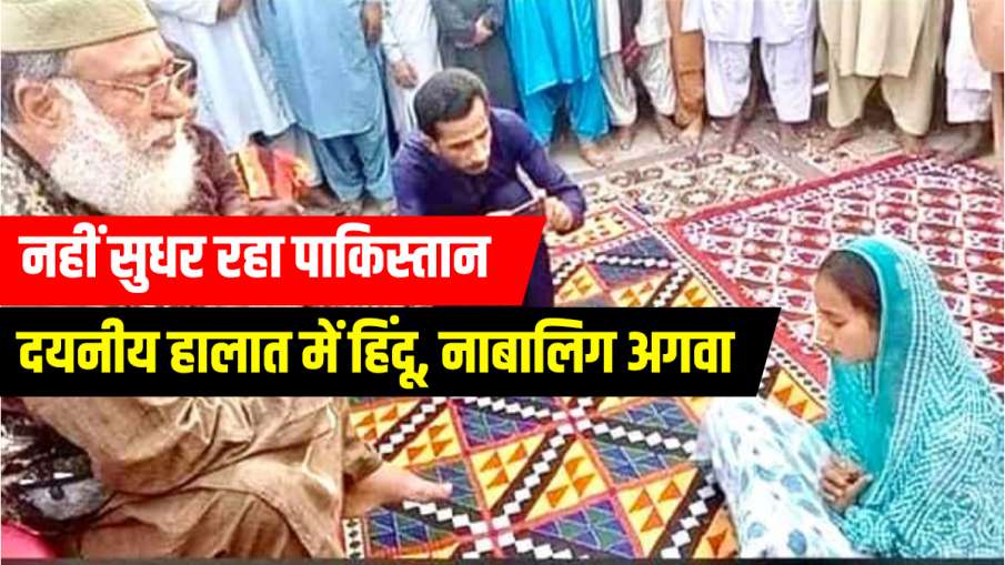 13 years old hindu girl married to abductor in pakistan sindh see viral video पाकिस्तान: भीड़ ने घेर 13 years old hindu girl married to abductor in pakistan sindh see viral video पाकिस्तान: भीड़ ने घेर- India TV Hindi
