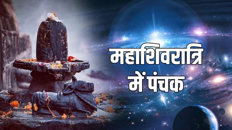 Panchak 2021: महाशिवरात्रि के दिन पड़ रहे हैं पंचक, गुरुवार को पड़ने के कारण बस न करें ये 5 काम Panchak 2021: महाशिवरात्रि के दिन पड़ रहे हैं पंचक, गुरुवार को पड़ने के कारण बस न करें ये 5 काम- India TV Hindi