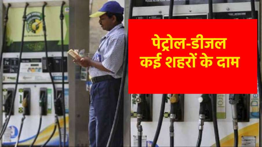 पेट्रोल डीजल के रेट को लेकर बड़ी खबर, जानिए आपके शहर में आज क्या हैं कीमत पेट्रोल डीजल के रेट को लेकर बड़ी खबर, जानिए आपके शहर में आज क्या हैं कीमत- India TV Paisa