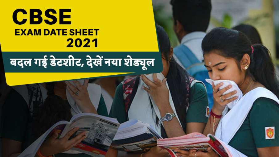 सीबीएसई 10वीं और 1वीं क्लास की परीक्षा कार्यक्रम में हुआ बदलाव, ये है नया शेड्यूल सीबीएसई 10वीं और 1वीं क्लास की परीक्षा कार्यक्रम में हुआ बदलाव, ये है नया शेड्यूल- India TV Hindi