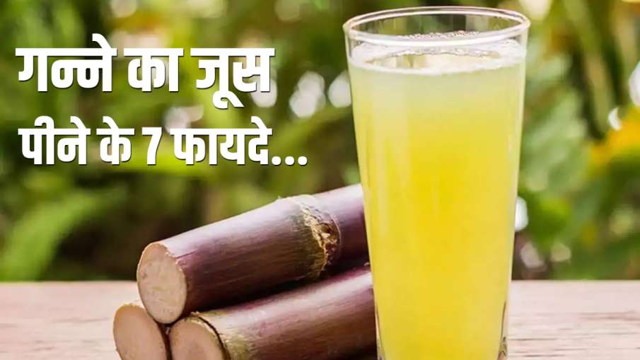 sugarcane juice sugarcane juice - India TV Hindi