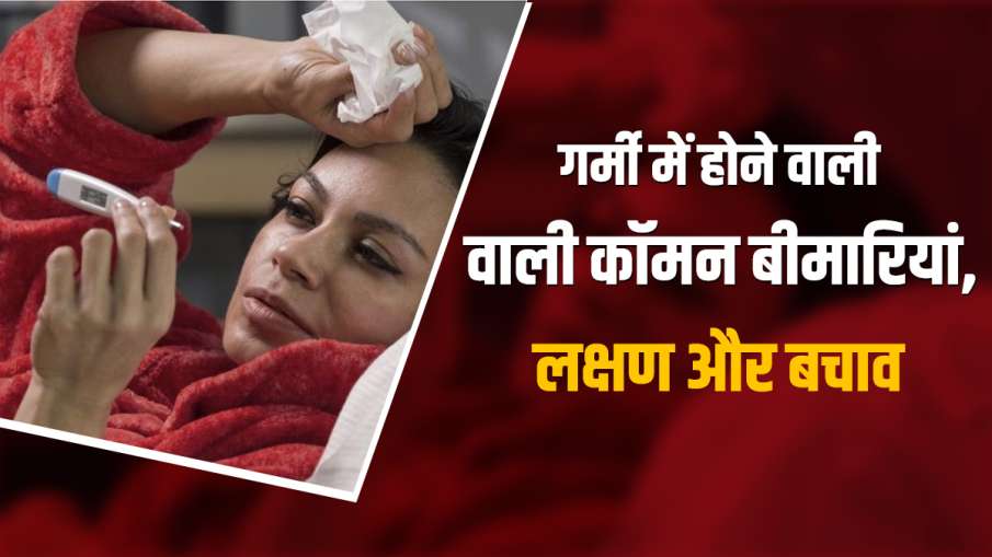 गर्मियों में होने... गर्मियों में होने...- India TV Hindi