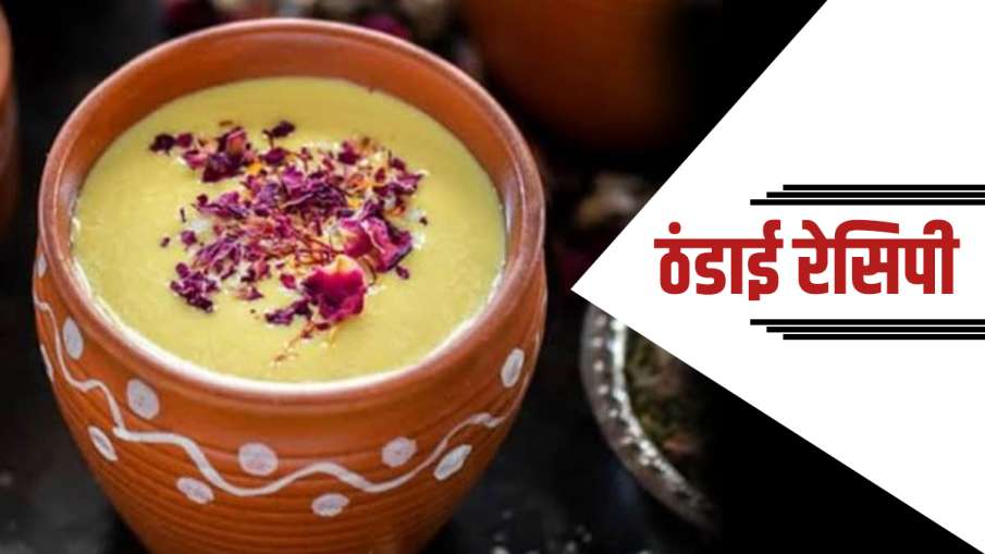 Thandai Recipe: घर पर बनाएं मार्केट से अच्छी ठंडाई, जानिए झट से बनाने की सिंपल विधि Thandai Recipe: घर पर बनाएं मार्केट से अच्छी ठंडाई, जानिए झट से बनाने की सिंपल विधि- India TV Hindi