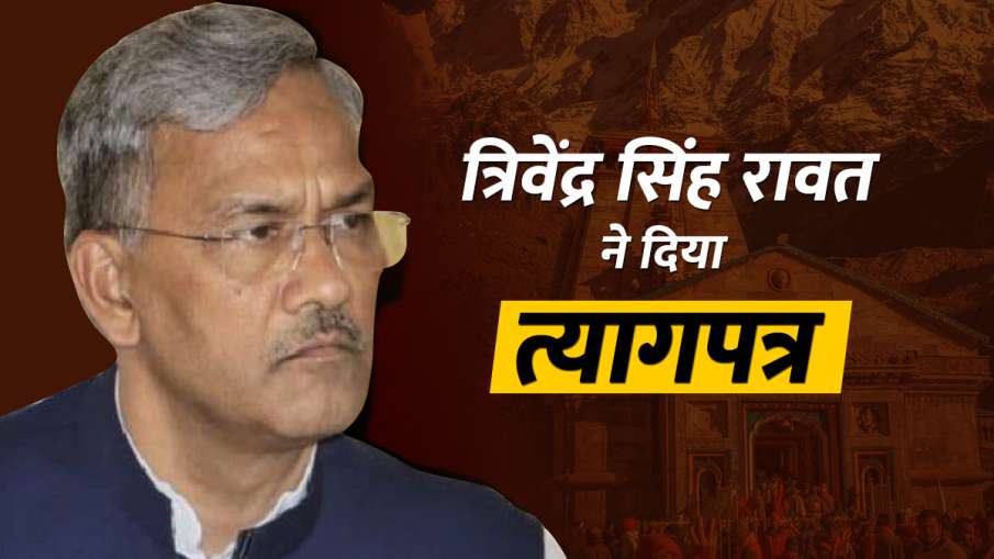 त्रिवेंद्र सिंह रावत... त्रिवेंद्र सिंह रावत...- India TV Hindi