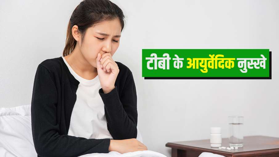 आंत, बोन सहित अन्य टीबी से छुटकारा दिलाएंगे ये आयुर्वेदिक उपाय, फेफड़े ही रहेंगे हेल्दी आंत, बोन सहित अन्य टीबी से छुटकारा दिलाएंगे ये आयुर्वेदिक उपाय, फेफड़े ही रहेंगे हेल्दी- India TV Hindi