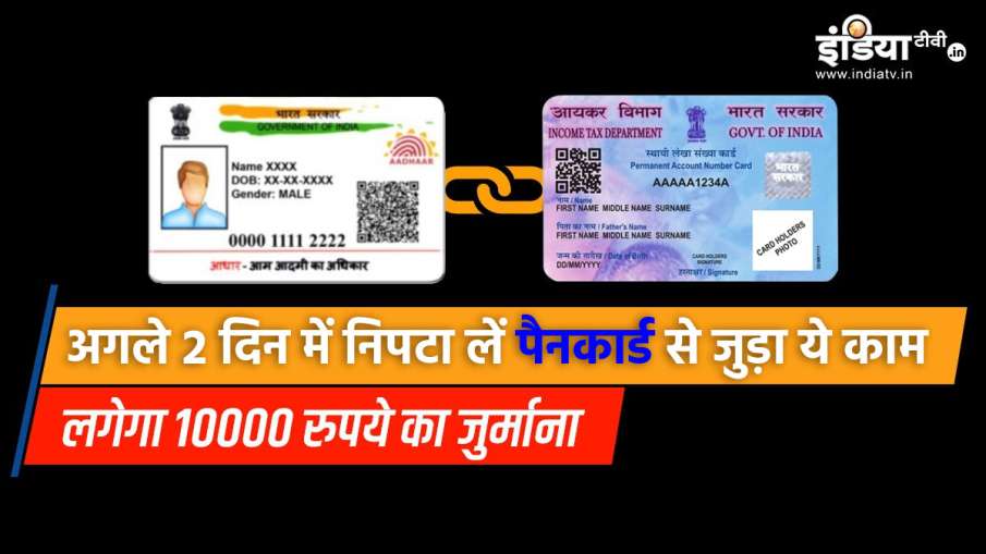 Aadhaar Pan Card Linking Deadline 31 March 2021 Hurry Up to Avoid 10000 Rupees Fine पैनकार्ड के इस्त- India TV Paisa