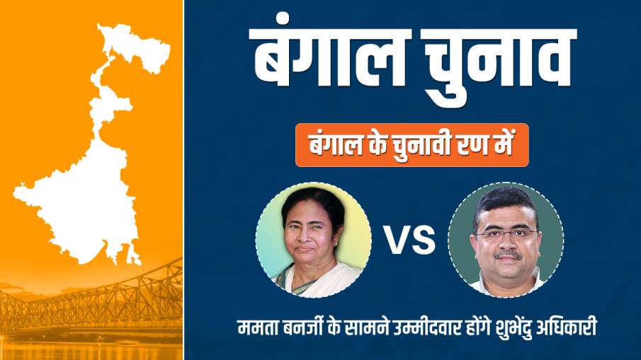 पश्चिम बंगाल विधानसभा चुनाव 2021: नंदीग्राम में ममता बनर्जी बनाम शुभेंदु अधिकारी पश्चिम बंगाल विधानसभा चुनाव 2021: नंदीग्राम में ममता बनर्जी बनाम शुभेंदु अधिकारी- India TV Hindi