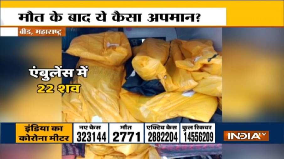 महाराष्ट्र के बीड में एक एंबुलेंस में 22 शवों को भरकर श्मशान ले जाया गया महाराष्ट्र के बीड में एक एंबुलेंस में 22 शवों को भरकर श्मशान ले जाया गया- India TV Hindi