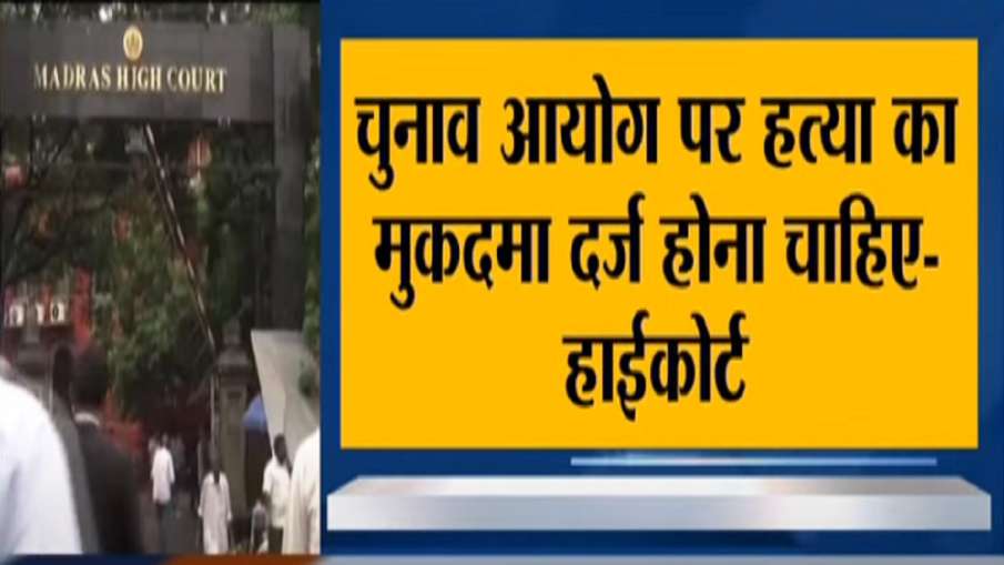 Coronavirus Madras Highcourt slams Election Commission Corona: रैलियों के वक्त क्या चुनाव आयोग दूसरे Coronavirus Madras Highcourt slams Election Commission Corona: रैलियों के वक्त क्या चुनाव आयोग दूसरे- India TV Hindi