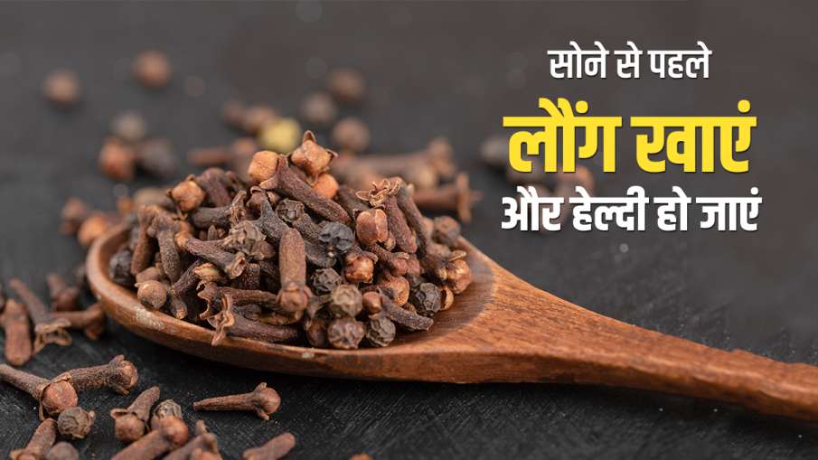 रात में सोने से पहले इस चीज के साथ खाएं सिर्फ 2 लौंग, मिलेंगे जबरदस्त फायदे रात में सोने से पहले इस चीज के साथ खाएं सिर्फ 2 लौंग, मिलेंगे जबरदस्त फायदे- India TV Hindi