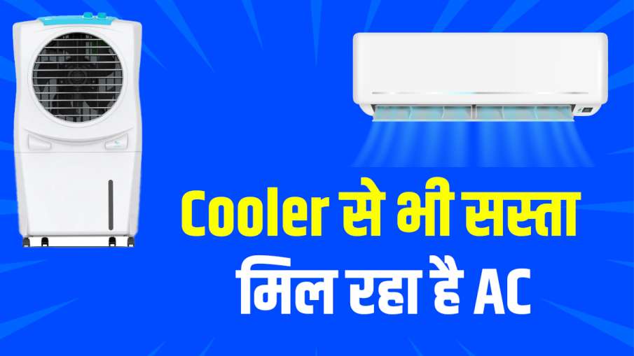 AC big discount cheaper than Cooler see discount offer details, खुशखबरी! AC पर भारी छूट, कूलर से भी - India TV Paisa