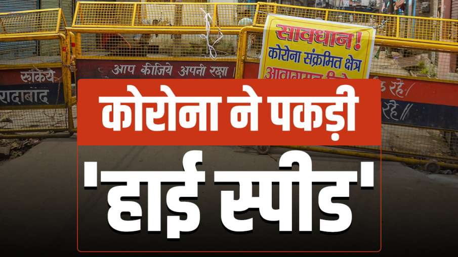 Coronavirus high speed active cases crosses 12 lakh mark कोरोना ने पकड़ी 'हाई स्पीड', एक दिन में 1 ल Coronavirus high speed active cases crosses 12 lakh mark कोरोना ने पकड़ी 'हाई स्पीड', एक दिन में 1 ल- India TV Hindi