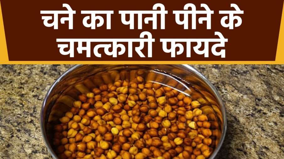 chickpeas water chickpeas water - India TV Hindi