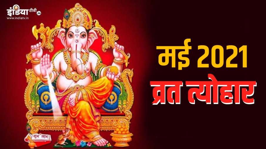 मई 2021 व्रत-त्योहार कैलेंडर: इस माह पड़ रहे हैं परशुराम जयंती, ईद समेत ये पर्व मई 2021 व्रत-त्योहार कैलेंडर: इस माह पड़ रहे हैं परशुराम जयंती, ईद समेत ये पर्व- India TV Hindi