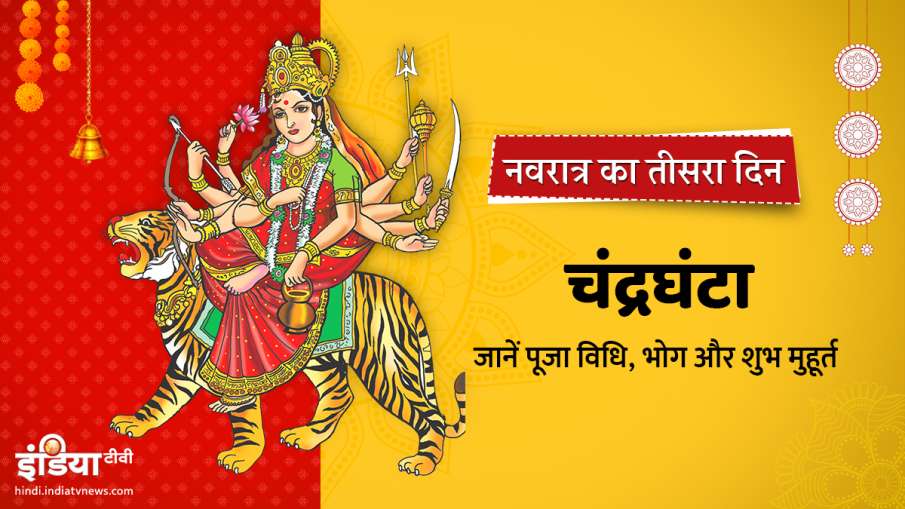 Chaitra Navratri 2021: नवरात्र के तीसरे दिन करें मां चंद्रघंटा की पूजा, जानिए पूजा विधि, मंत्र और भो Chaitra Navratri 2021: नवरात्र के तीसरे दिन करें मां चंद्रघंटा की पूजा, जानिए पूजा विधि, मंत्र और भो- India TV Hindi