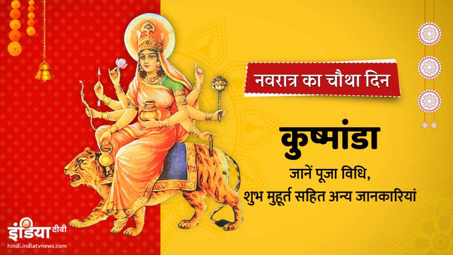 Chaitra Navratri 2021: नवरात्र के चौथे दिन ऐसे करें मां कुष्मांडा की पूजा, जानें मंत्र और भोग Chaitra Navratri 2021: नवरात्र के चौथे दिन ऐसे करें मां कुष्मांडा की पूजा, जानें मंत्र और भोग - India TV Hindi