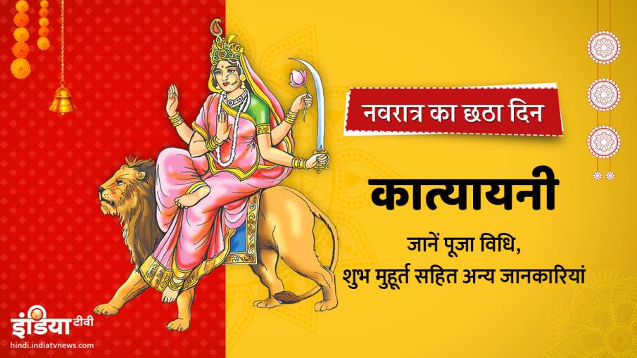 chaitra navratri 6th day chaitra navratri 6th day- India TV Hindi