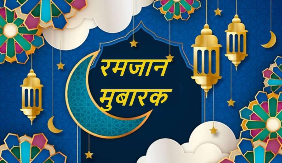 Ramadan 2021: रजमान के पवित्र माह में इन मैसेज और तस्वीरों के जरिएं दें करीबी और दोस्तों को मुबारकबा Ramadan 2021: रजमान के पवित्र माह में इन मैसेज और तस्वीरों के जरिएं दें करीबी और दोस्तों को मुबारकबा- India TV Hindi