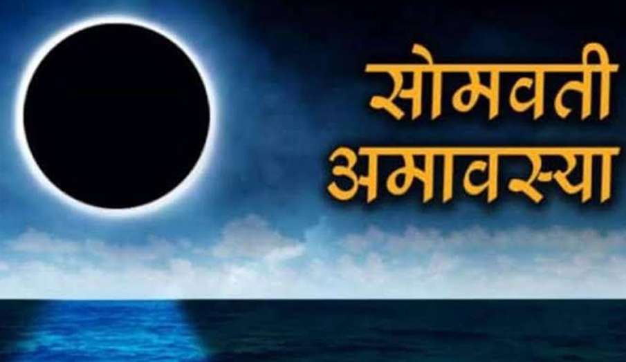 Somvati Amavasya 2021: साल की पहली और अंतिम सोमवती अमावस्या, जानिए शुभ मुहूर्त और पूजा विधि Somvati Amavasya 2021: साल की पहली और अंतिम सोमवती अमावस्या, जानिए शुभ मुहूर्त और पूजा विधि- India TV Hindi