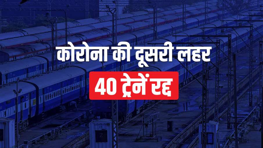 कोरोना की दूसरी लहर के बीच 40 ट्रेनें रद्द, देखिए पूरी लिस्ट कोरोना की दूसरी लहर के बीच 40 ट्रेनें रद्द, देखिए पूरी लिस्ट- India TV Hindi