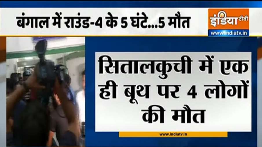 bengal election cooch behar four died in cisf firing बंगाल: कूचबिहार में चार लोगों की मौत, CISF ने ह bengal election cooch behar four died in cisf firing बंगाल: कूचबिहार में चार लोगों की मौत, CISF ने ह- India TV Hindi