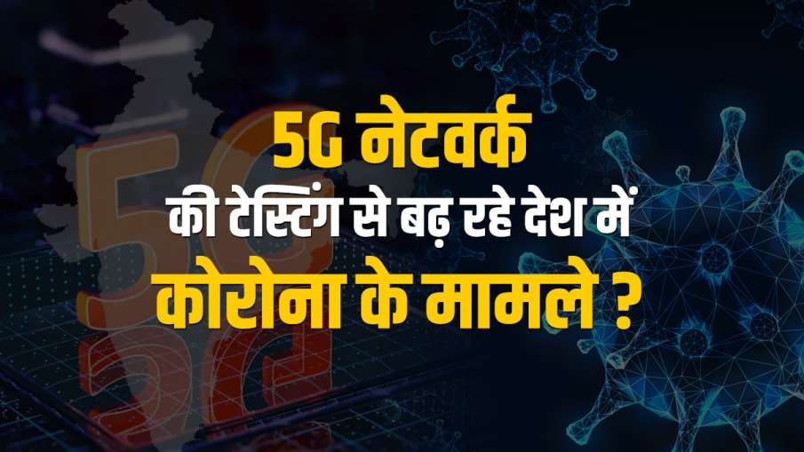 5G नेटवर्क की टेस्टिंग से बढ़ रहे देश में कोरोना के मामले? जानिए ऑडियो मैसेज की सच्चाई 5G नेटवर्क की टेस्टिंग से बढ़ रहे देश में कोरोना के मामले? जानिए ऑडियो मैसेज की सच्चाई- India TV Hindi