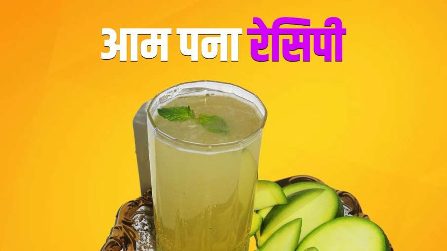 Aam Panna Recipe: घर पर बनाएं टेस्टी आम का पना, ये रही सिंपल रेसिपी Aam Panna Recipe: घर पर बनाएं टेस्टी आम का पना, ये रही सिंपल रेसिपी- India TV Hindi